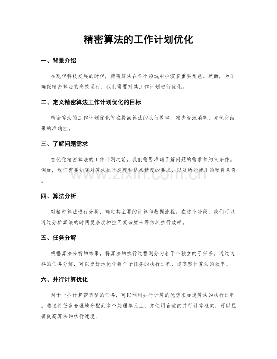精密算法的工作计划优化.docx_第1页