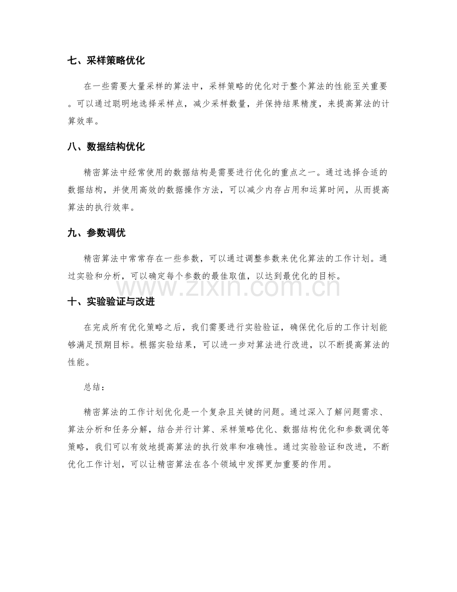 精密算法的工作计划优化.docx_第2页