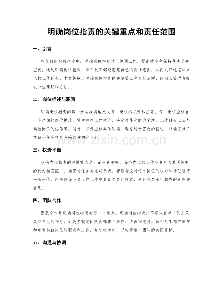 明确岗位职责的关键重点和责任范围.docx_第1页