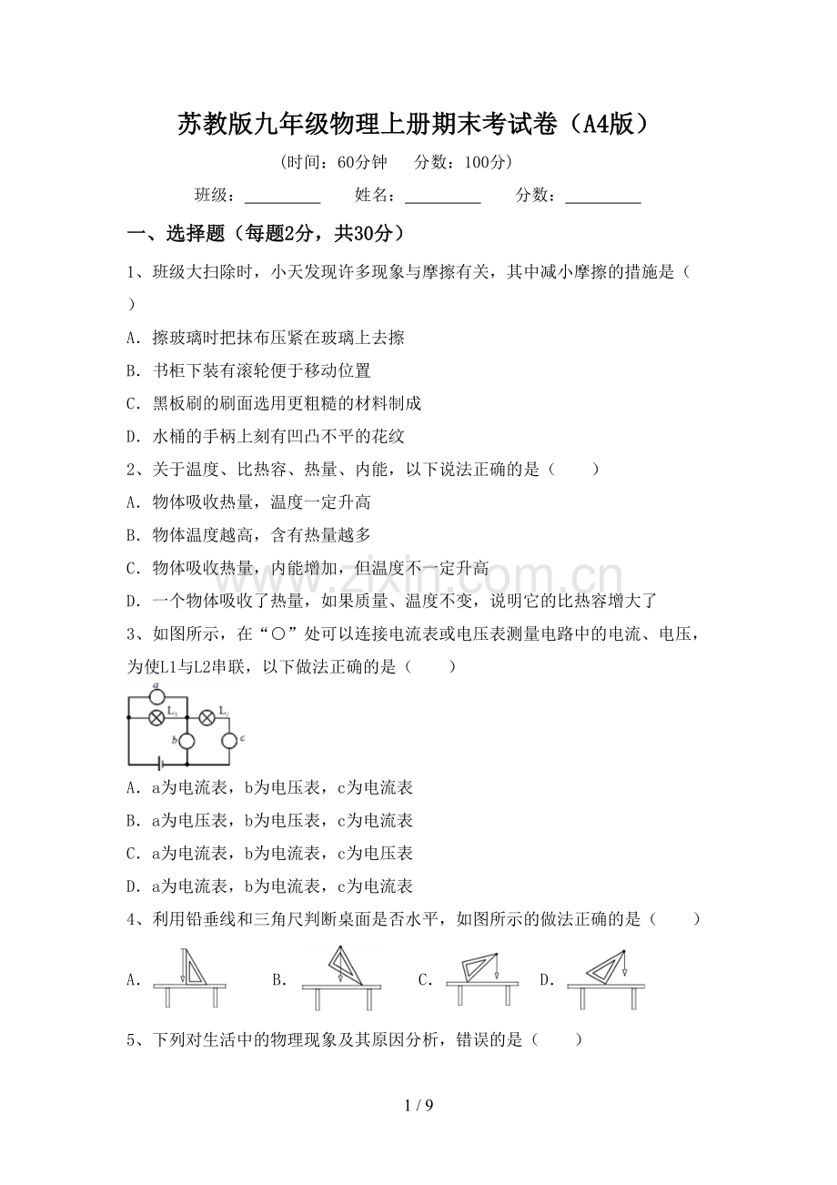 苏教版九年级物理上册期末考试卷(A4版).doc_第1页
