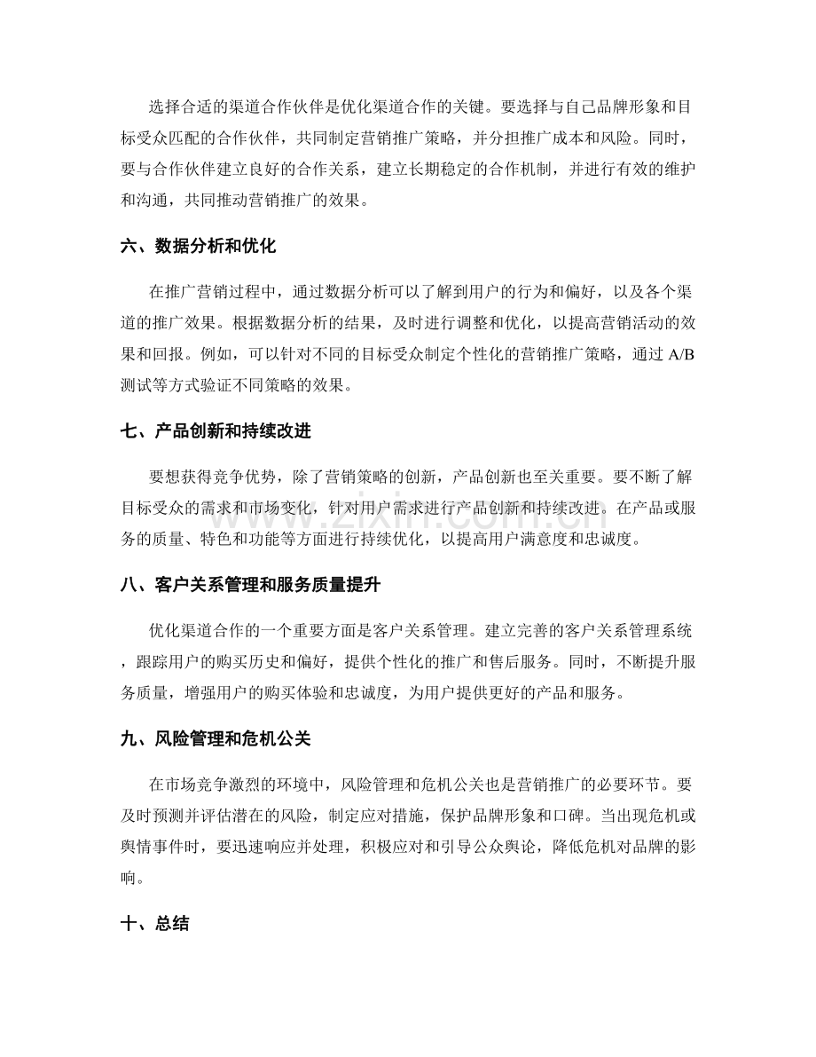 营销推广策略与渠道合作优化方案.docx_第2页