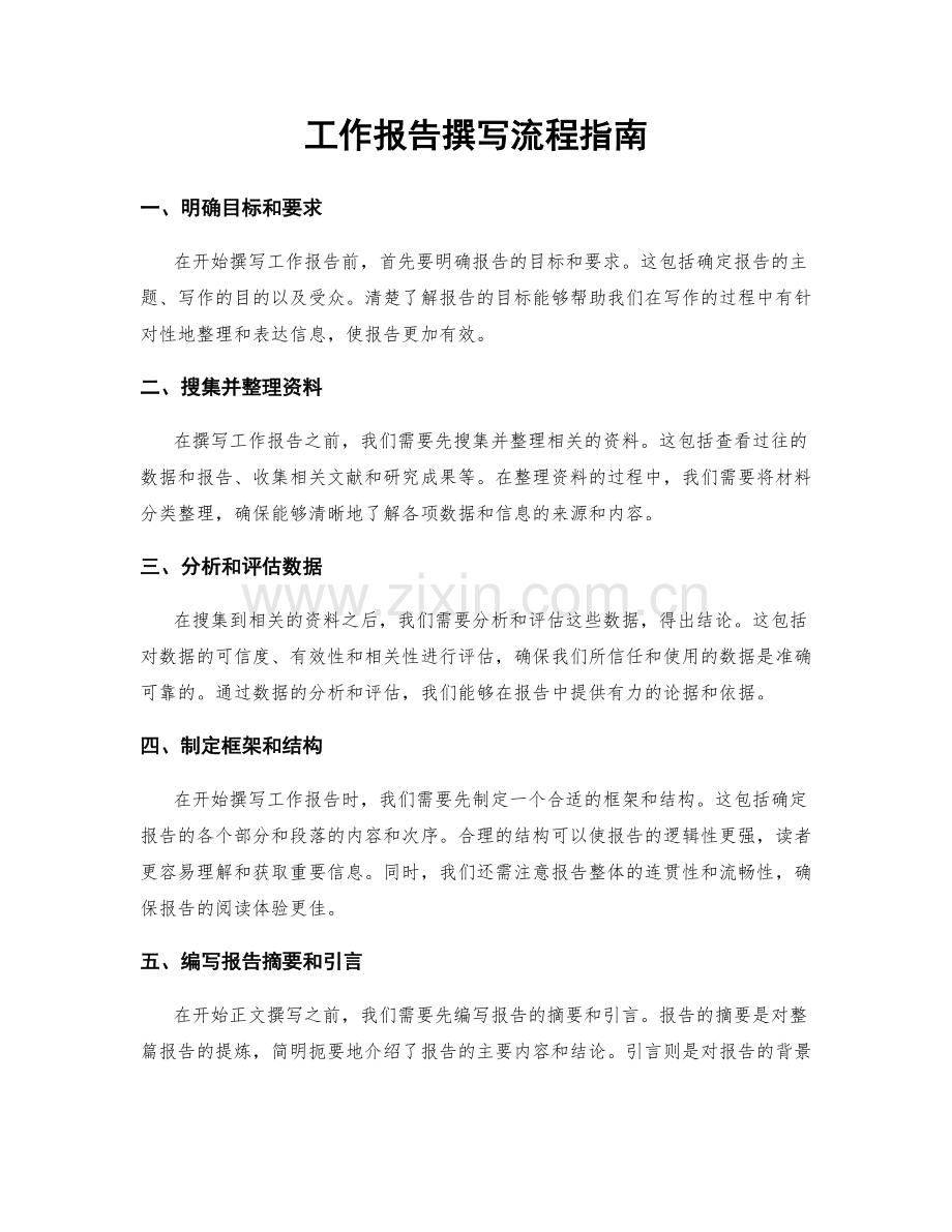 工作报告撰写流程指南.docx_第1页