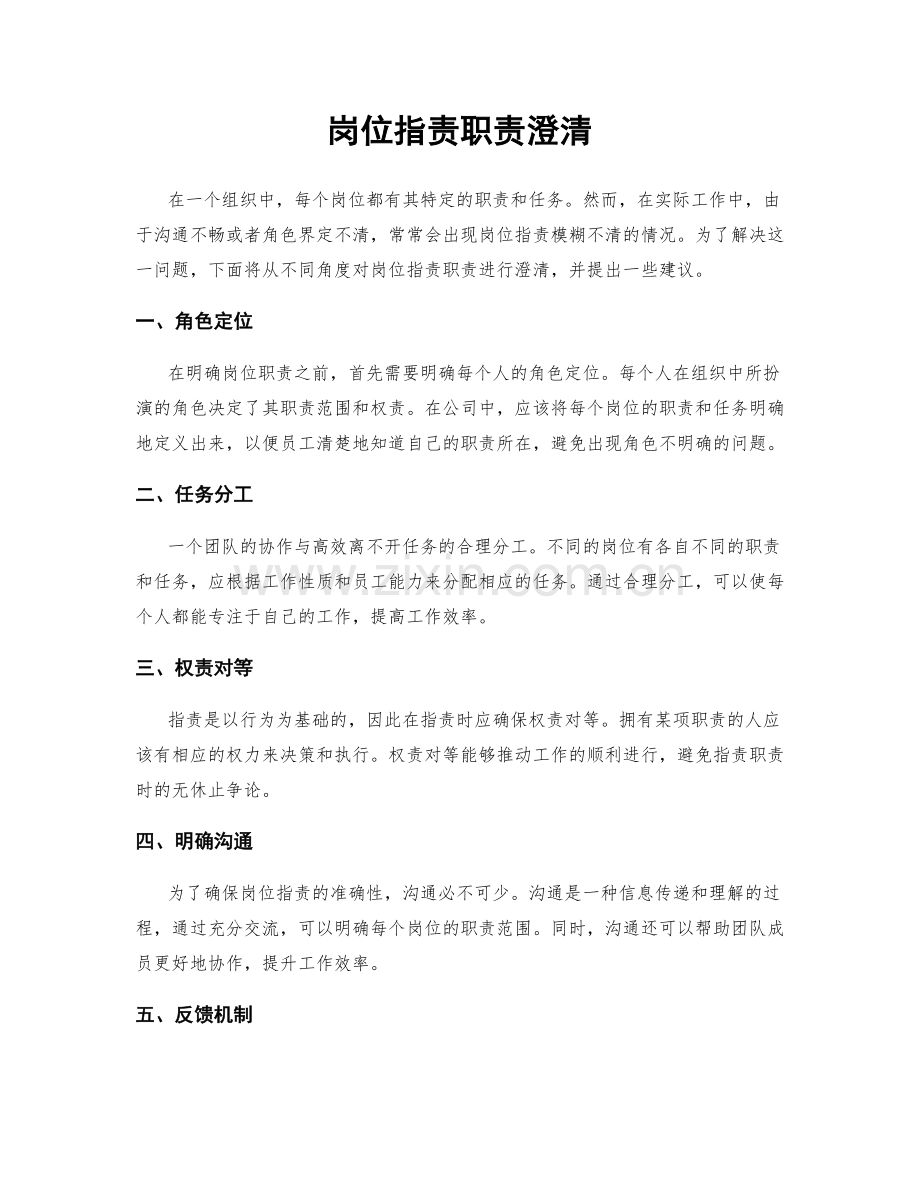 岗位职责职责澄清.docx_第1页