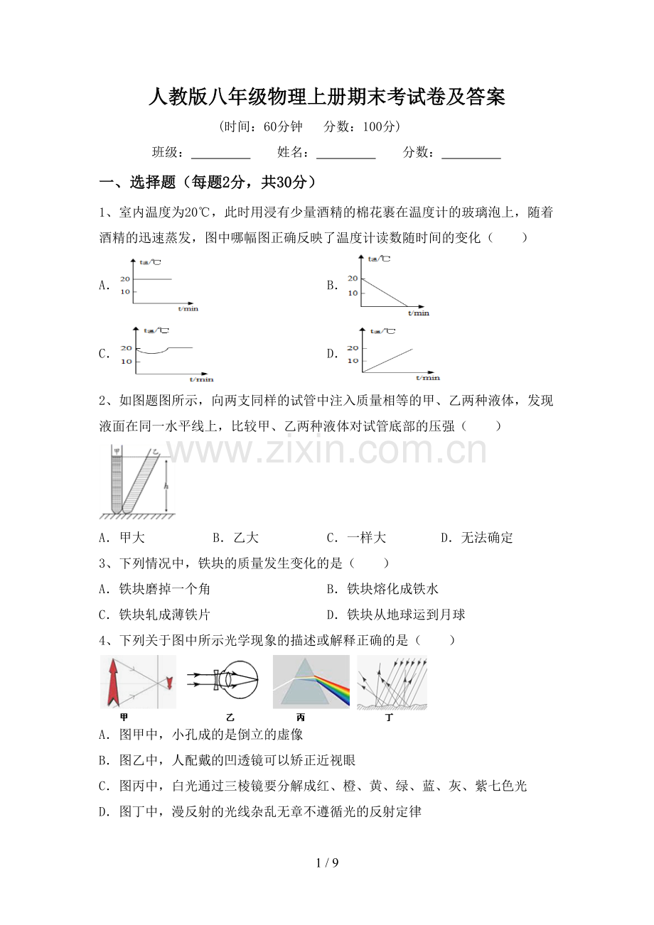 人教版八年级物理上册期末考试卷及答案.doc_第1页