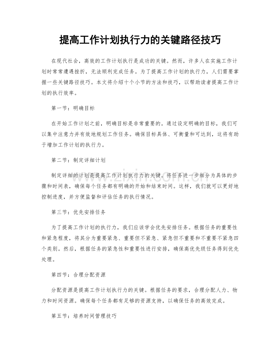 提高工作计划执行力的关键路径技巧.docx_第1页