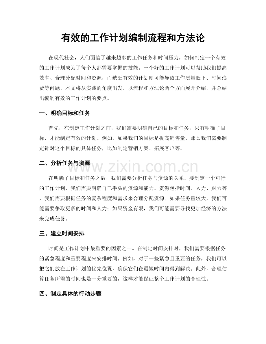 有效的工作计划编制流程和方法论.docx_第1页