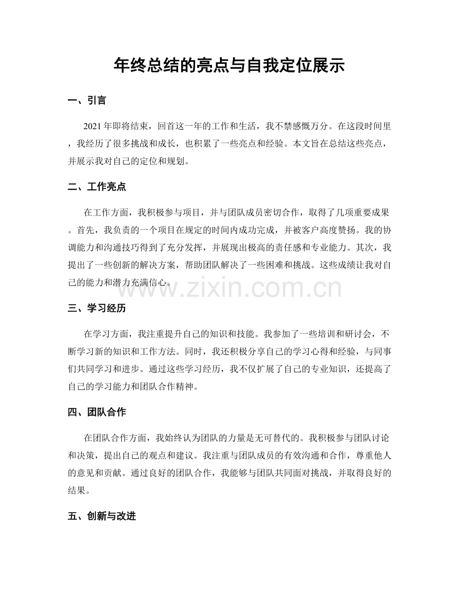 年终总结的亮点与自我定位展示.docx_第1页