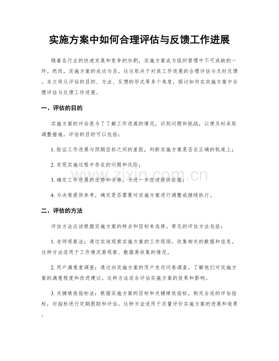 实施方案中如何合理评估与反馈工作进展.docx_第1页