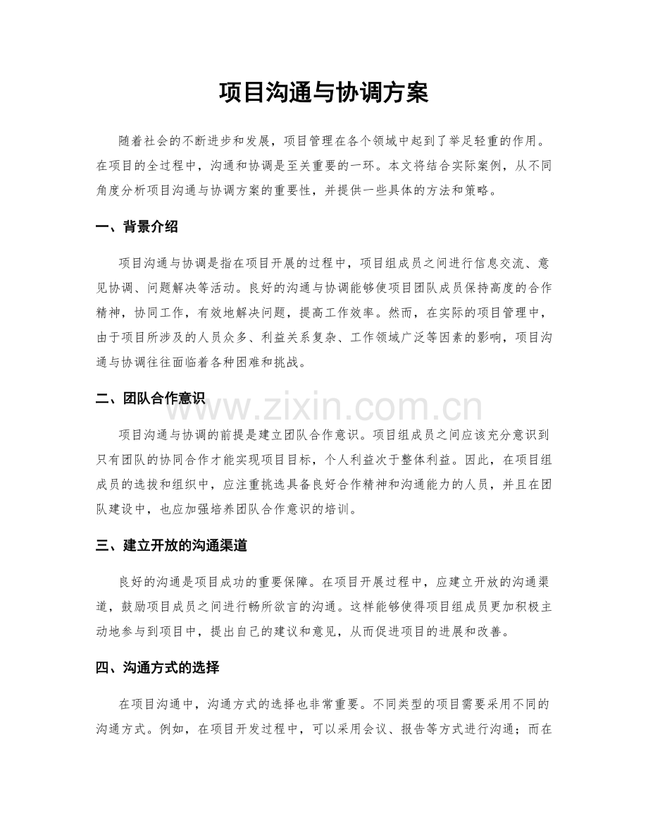 项目沟通与协调方案.docx_第1页