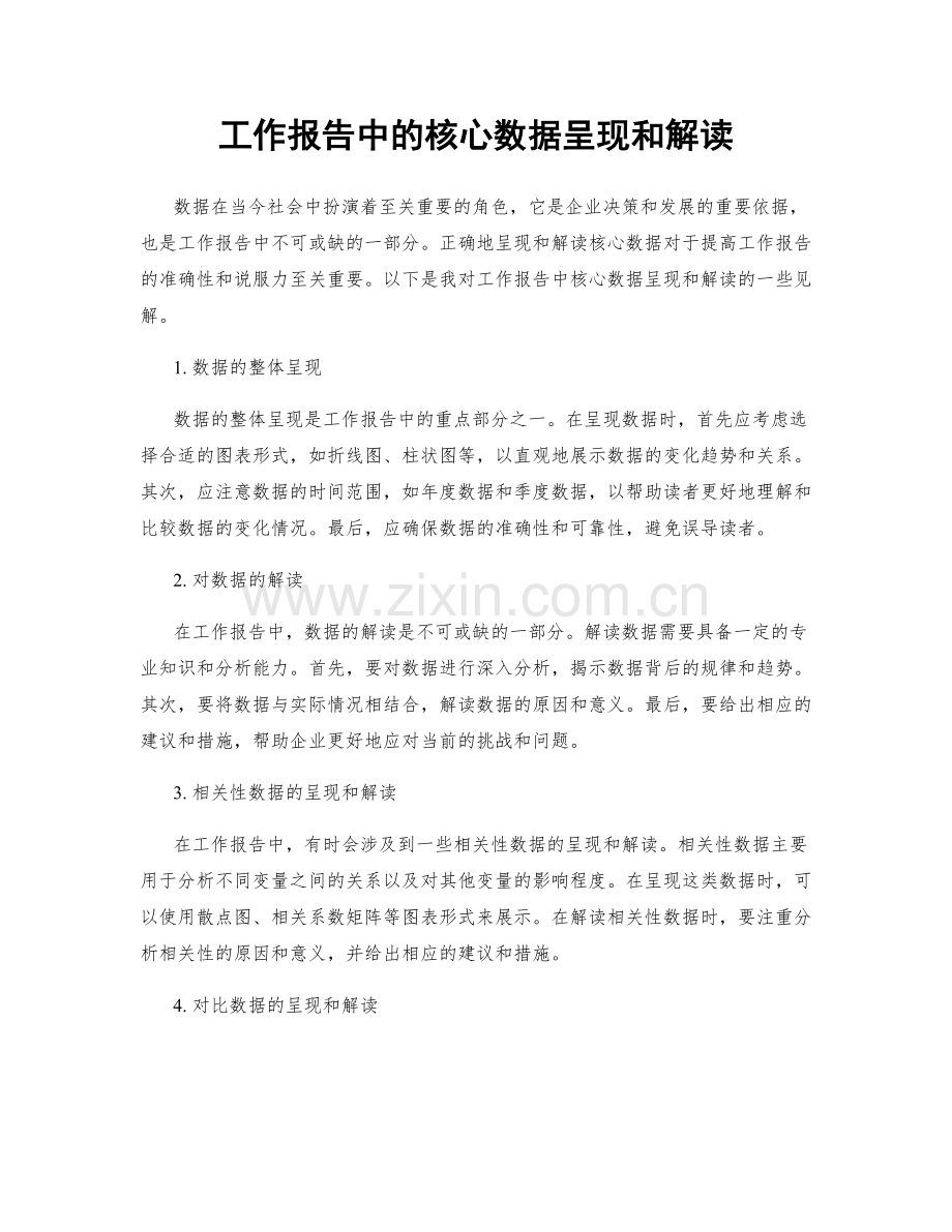工作报告中的核心数据呈现和解读.docx_第1页