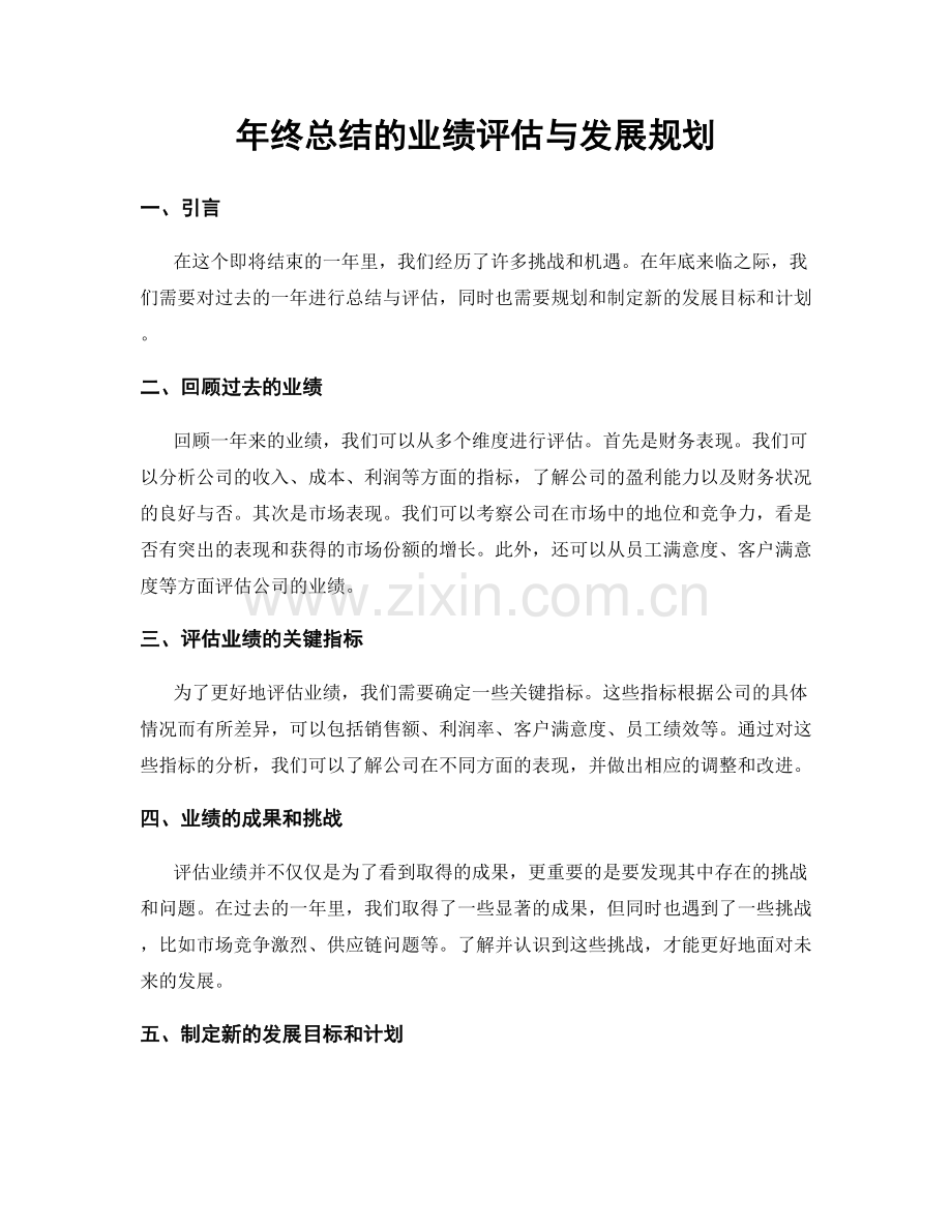 年终总结的业绩评估与发展规划.docx_第1页
