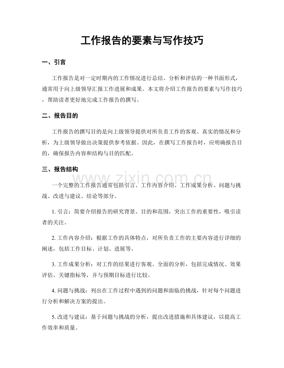工作报告的要素与写作技巧.docx_第1页