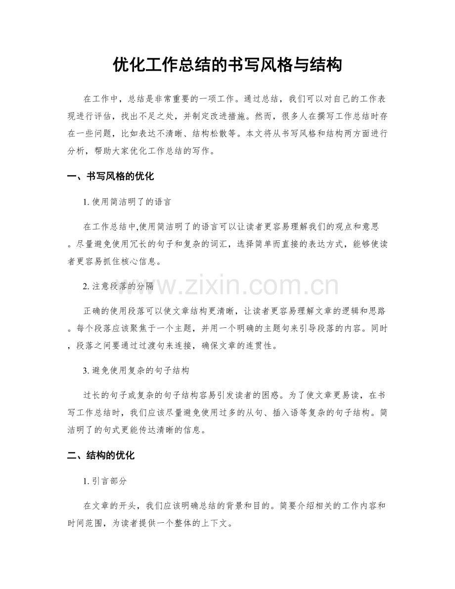 优化工作总结的书写风格与结构.docx_第1页
