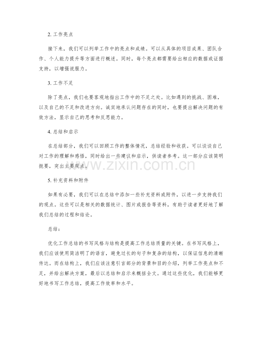 优化工作总结的书写风格与结构.docx_第2页
