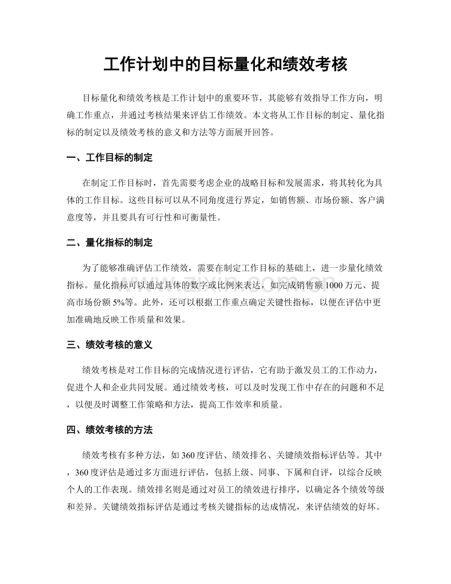 工作计划中的目标量化和绩效考核.docx_第1页