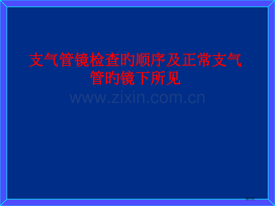 支气管镜检查的顺序和正常支气管的镜下所见.pptx_第1页