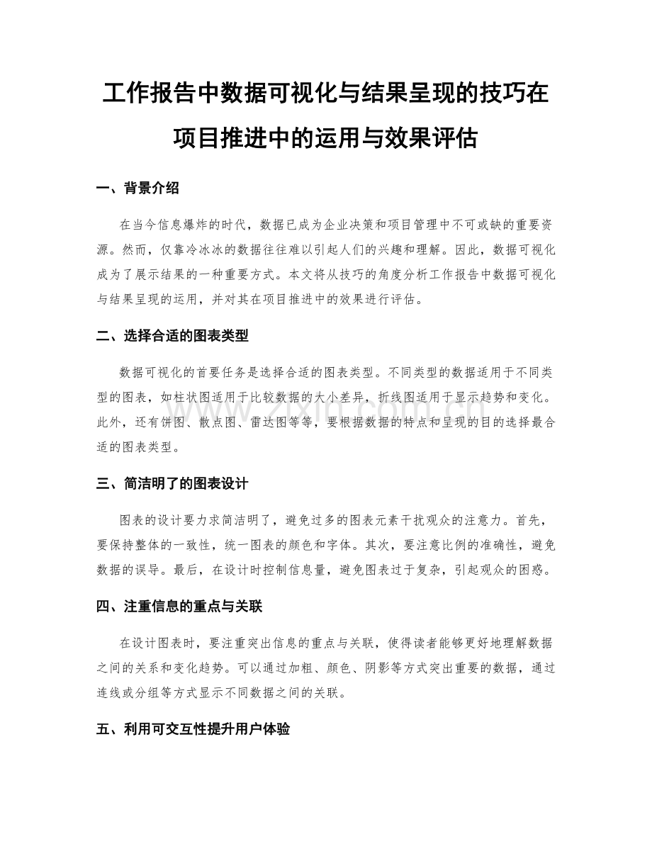 工作报告中数据可视化与结果呈现的技巧在项目推进中的运用与效果评估.docx_第1页