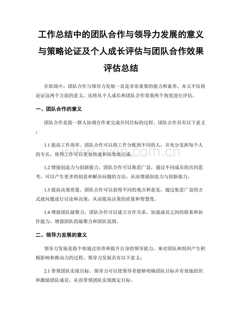 工作总结中的团队合作与领导力发展的意义与策略论证及个人成长评估与团队合作效果评估总结.docx_第1页