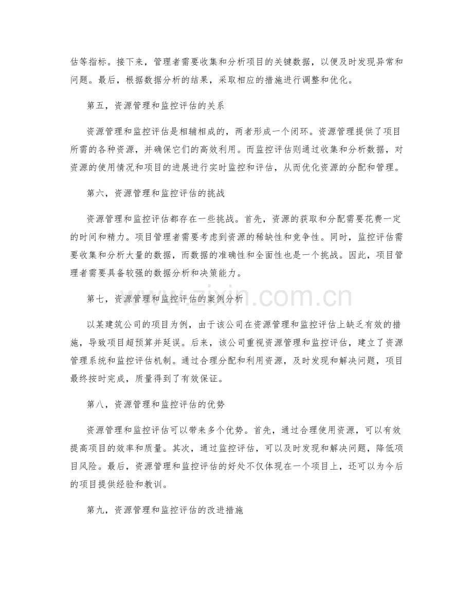 实施方案的资源管理和监控评估.docx_第2页