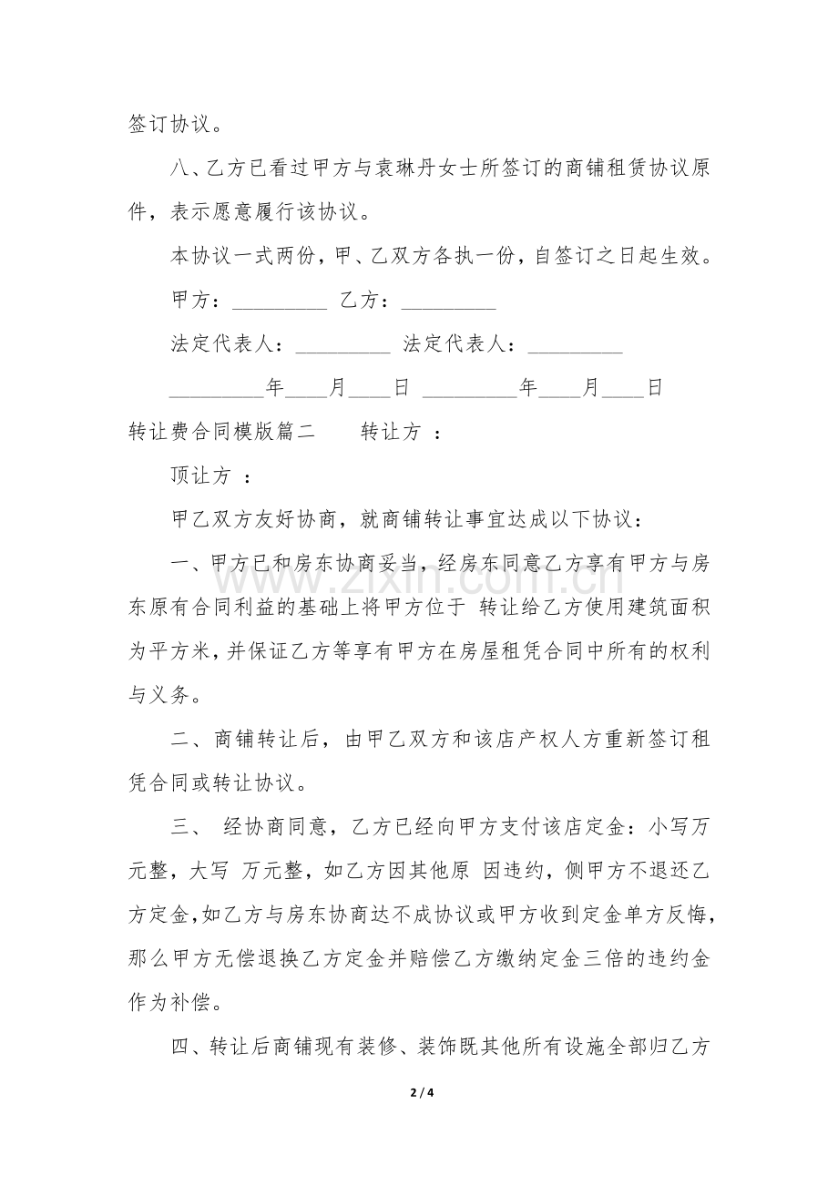 2022年转让费合同模版(三篇).docx_第2页