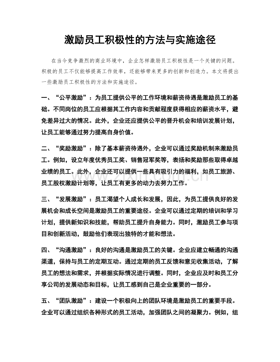 激励员工积极性的方法与实施途径.docx_第1页
