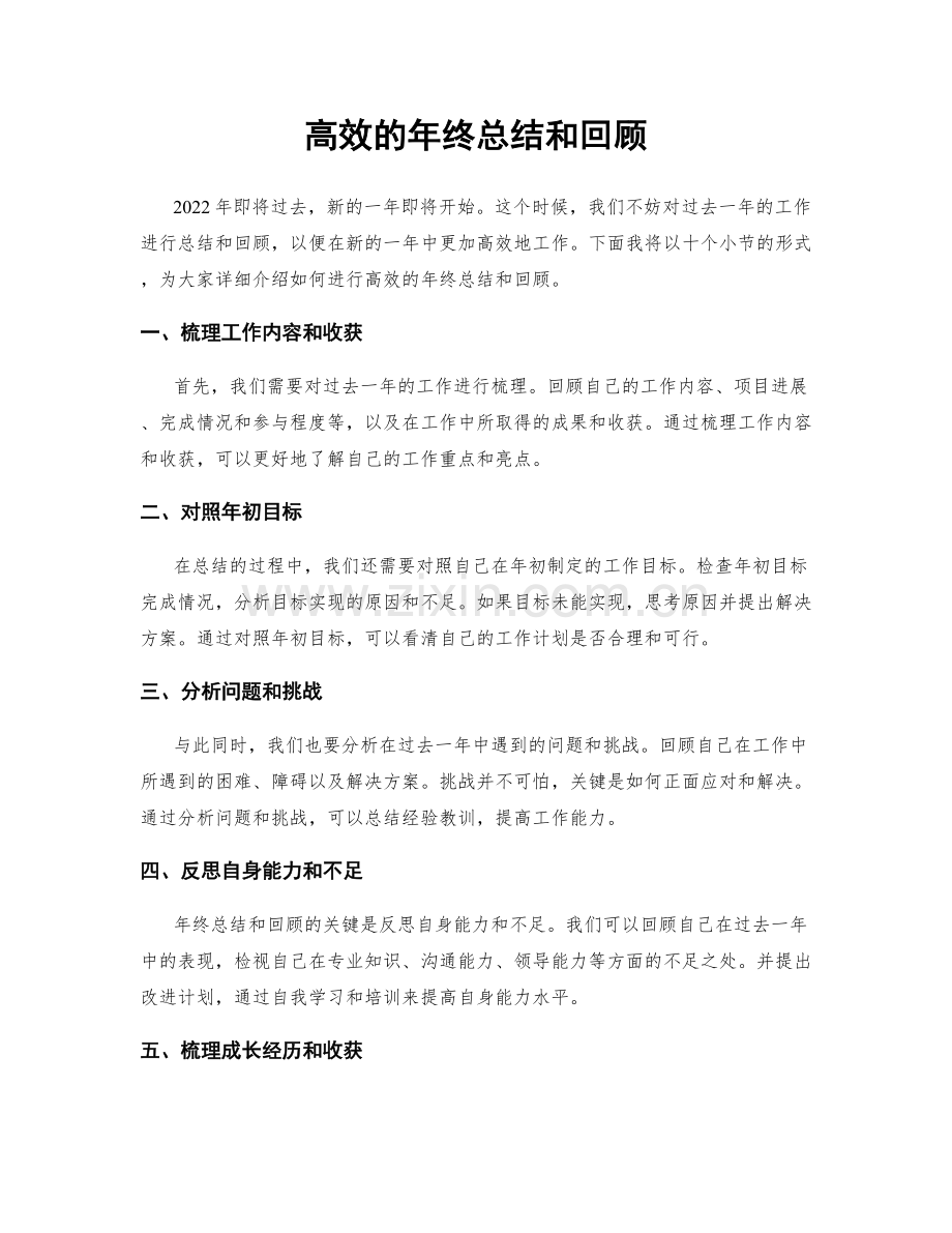 高效的年终总结和回顾.docx_第1页