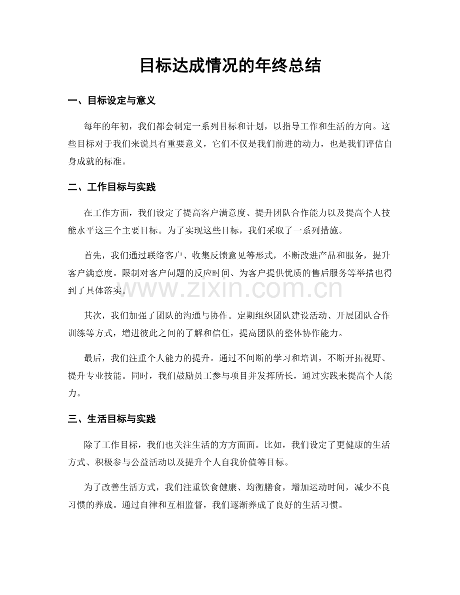 目标达成情况的年终总结.docx_第1页
