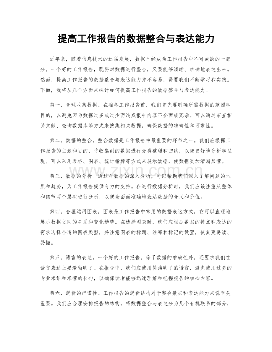 提高工作报告的数据整合与表达能力.docx_第1页