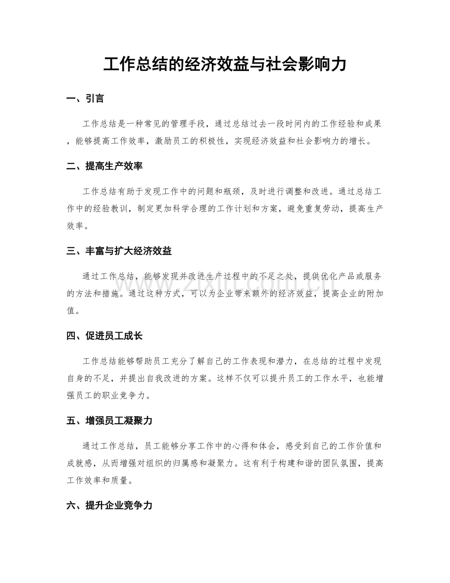 工作总结的经济效益与社会影响力.docx_第1页