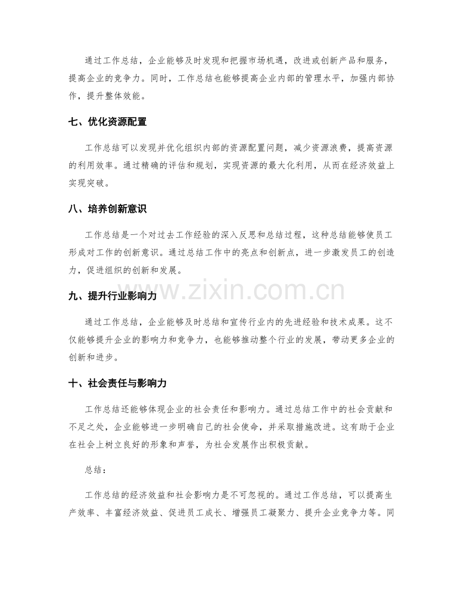 工作总结的经济效益与社会影响力.docx_第2页