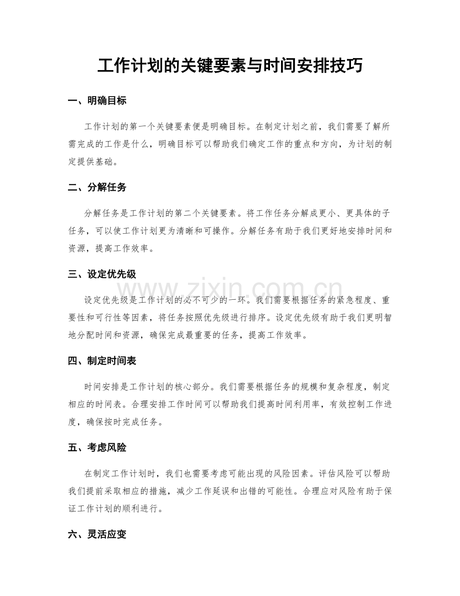 工作计划的关键要素与时间安排技巧.docx_第1页