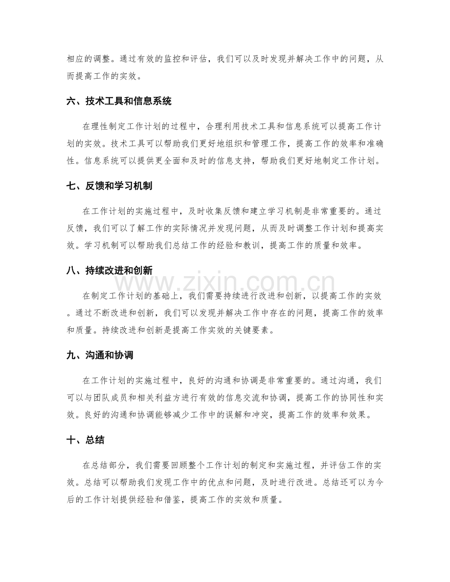 理性制定工作计划的实效评估方式.docx_第2页