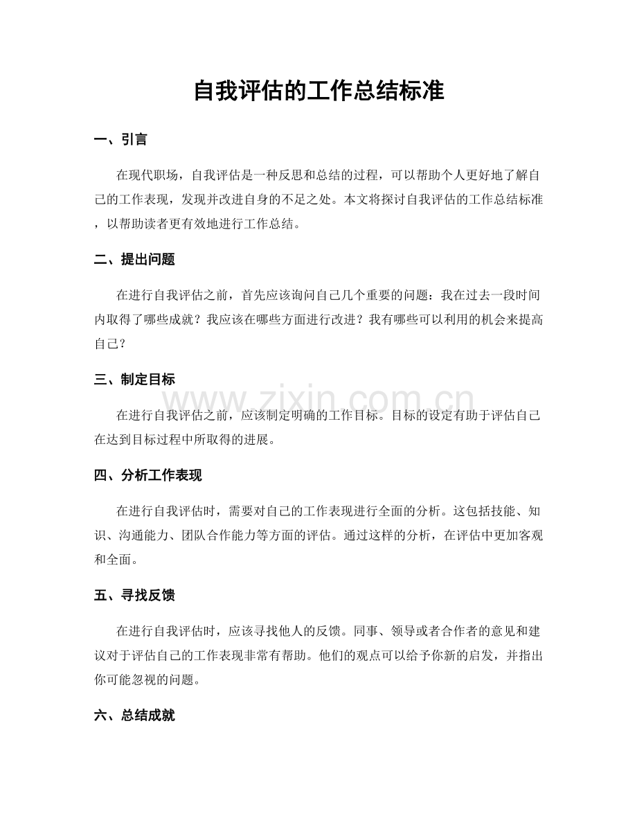 自我评估的工作总结标准.docx_第1页