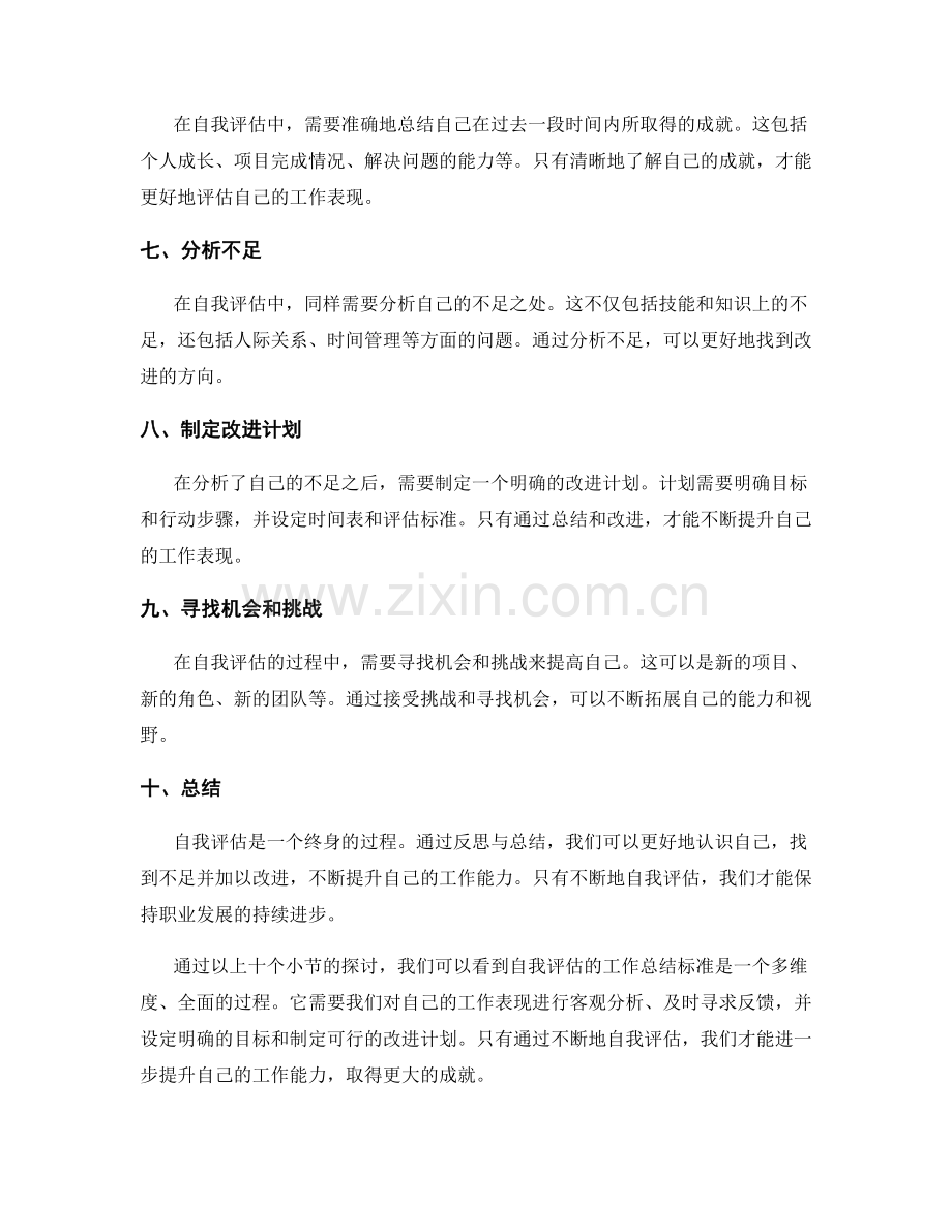 自我评估的工作总结标准.docx_第2页