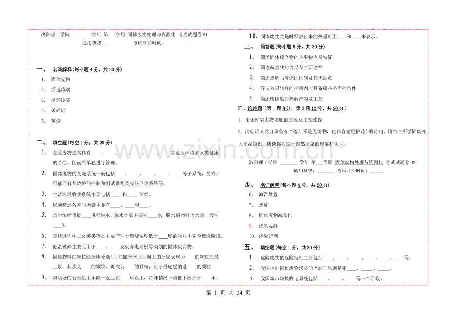 题库.试卷—--固体废物处理与资源化试题库全集.doc_第1页
