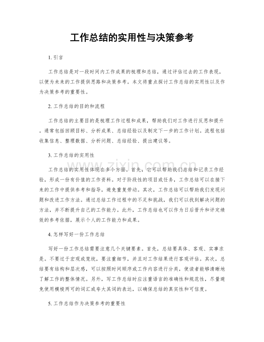 工作总结的实用性与决策参考.docx_第1页