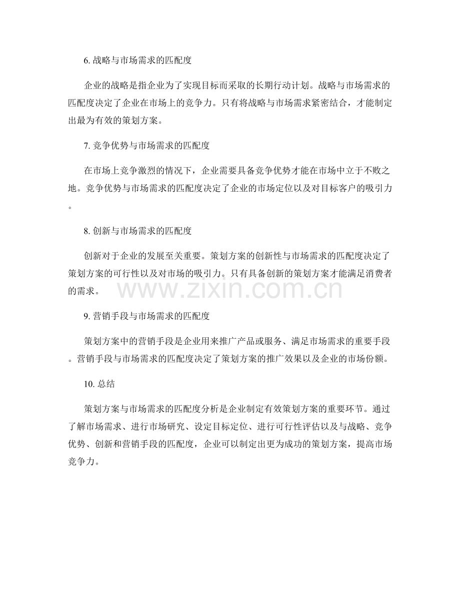 策划方案与市场需求的匹配度分析.docx_第2页