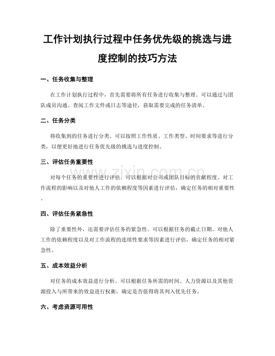 工作计划执行过程中任务优先级的挑选与进度控制的技巧方法.docx_第1页