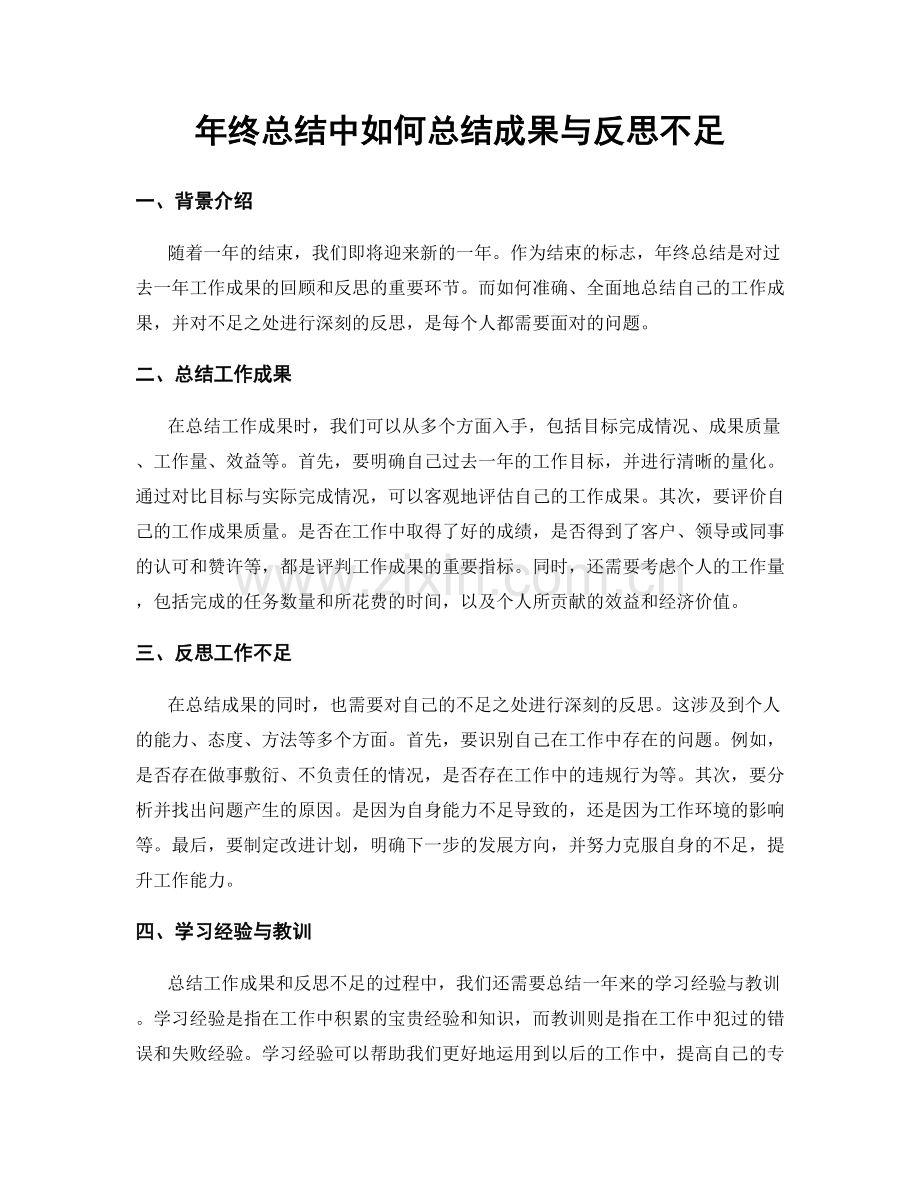 年终总结中如何总结成果与反思不足.docx_第1页