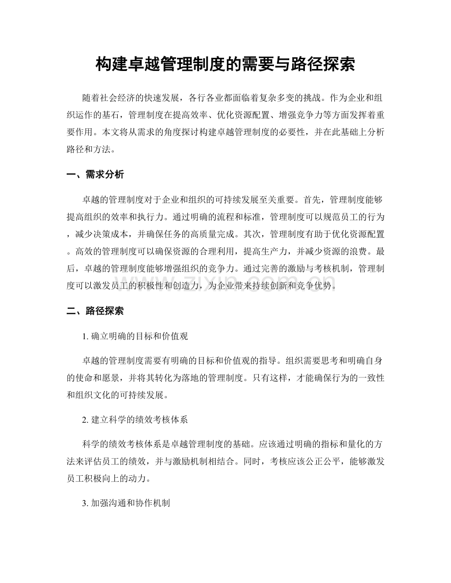 构建卓越管理制度的需要与路径探索.docx_第1页