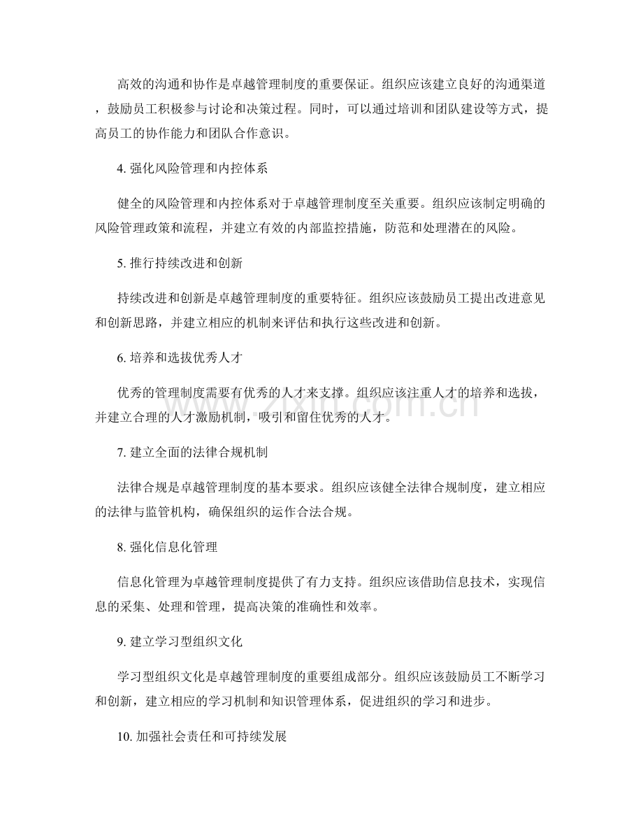 构建卓越管理制度的需要与路径探索.docx_第2页
