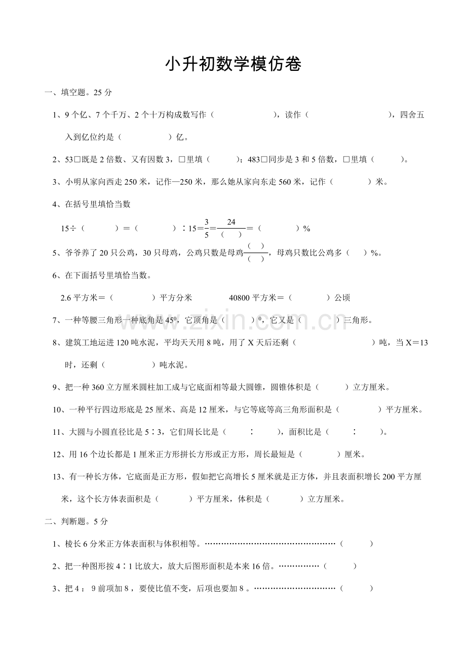 2023年小学六年级小升初模拟试卷数学.doc_第1页