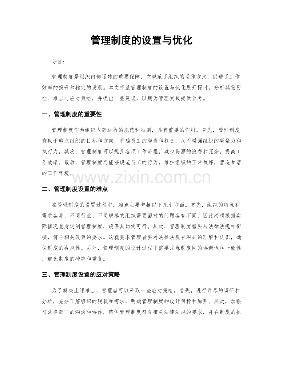 管理制度的设置与优化.docx_第1页