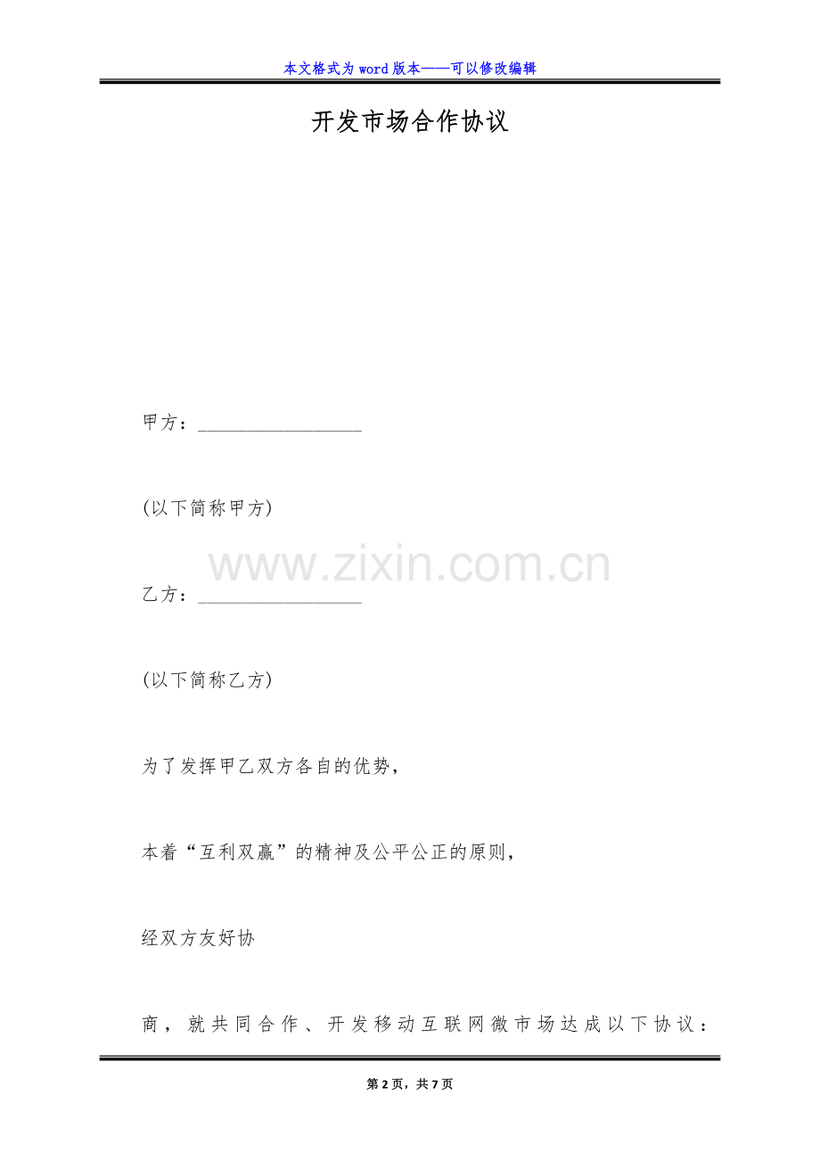 开发市场合作协议(标准版).doc_第2页