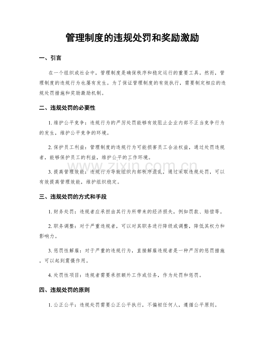 管理制度的违规处罚和奖励激励.docx_第1页