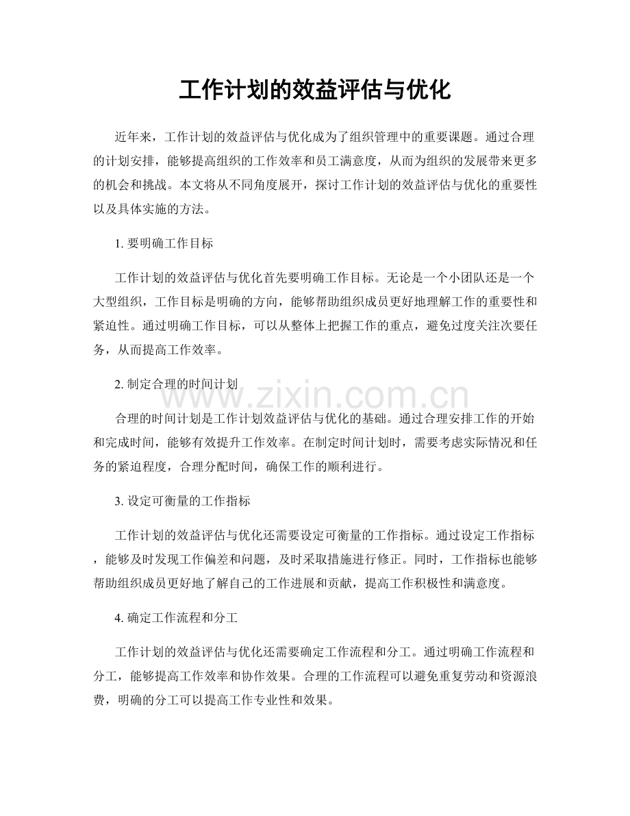 工作计划的效益评估与优化.docx_第1页