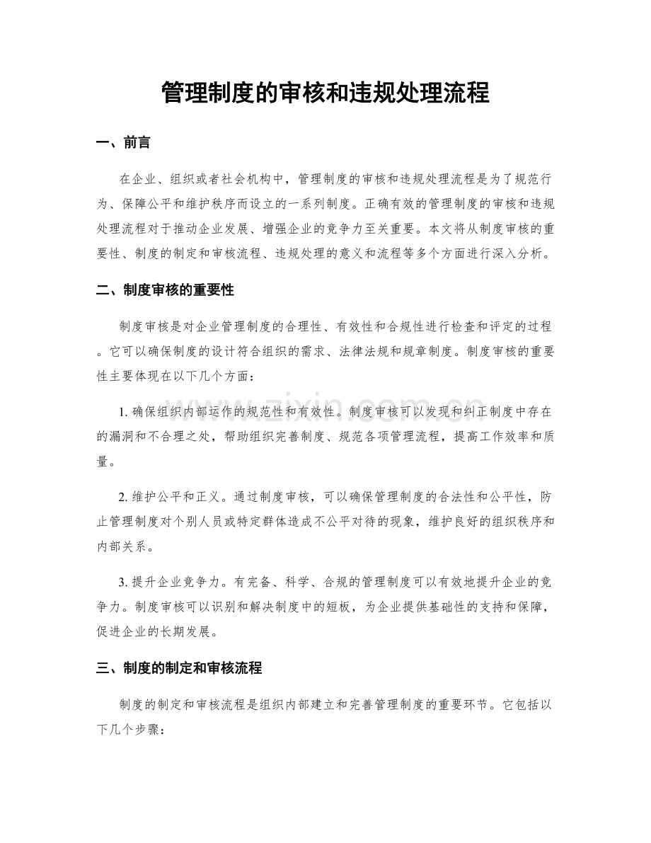 管理制度的审核和违规处理流程.docx_第1页