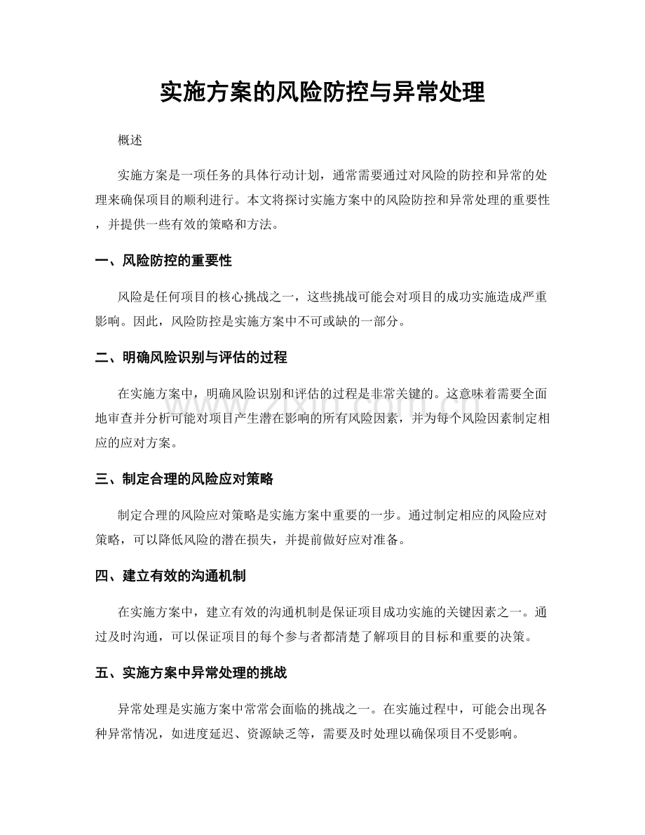 实施方案的风险防控与异常处理.docx_第1页