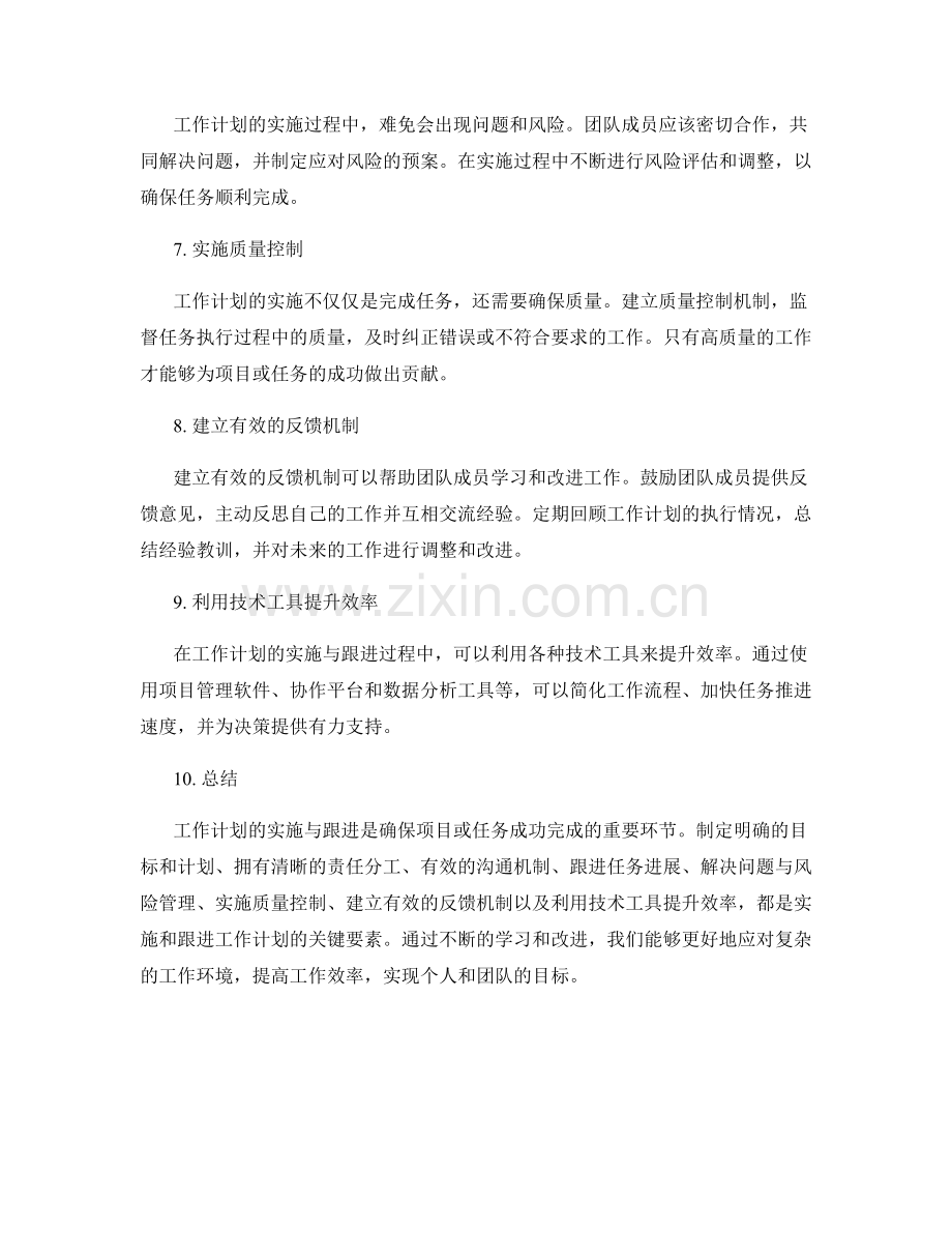 工作计划的实施与跟进.docx_第2页