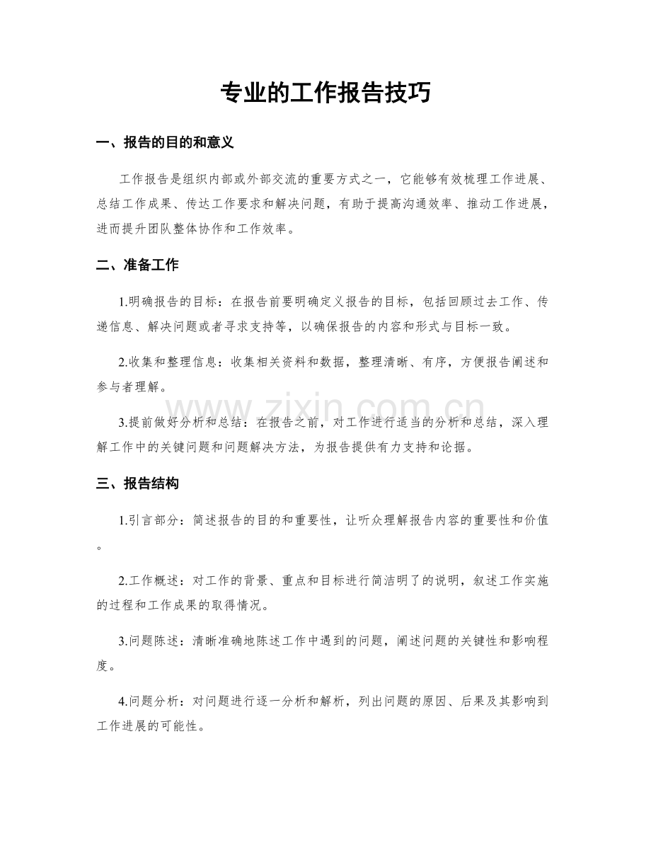 专业的工作报告技巧.docx_第1页